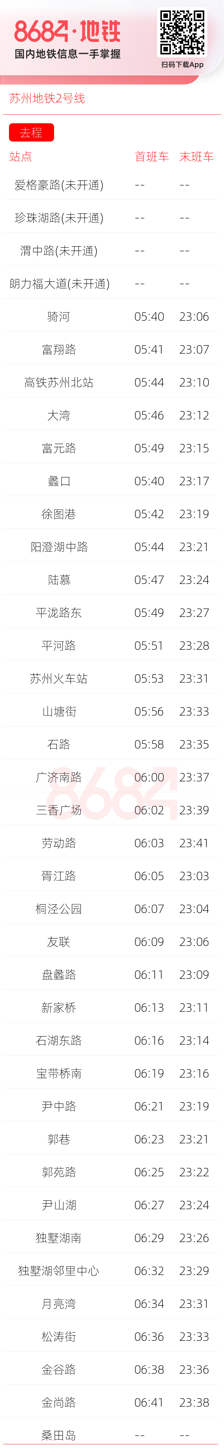苏州地铁2号线运营时间表