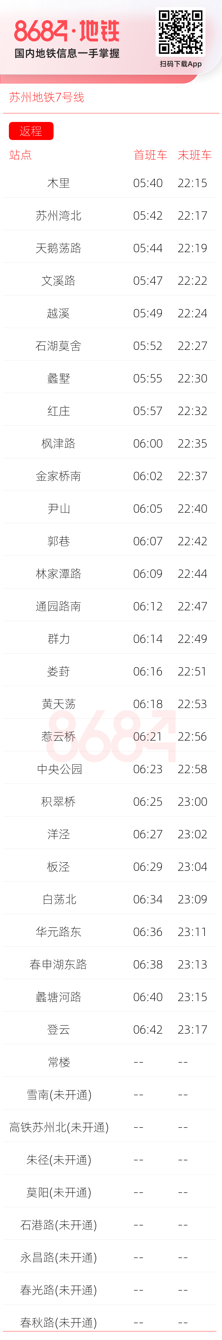 苏州地铁7号线运营时间表