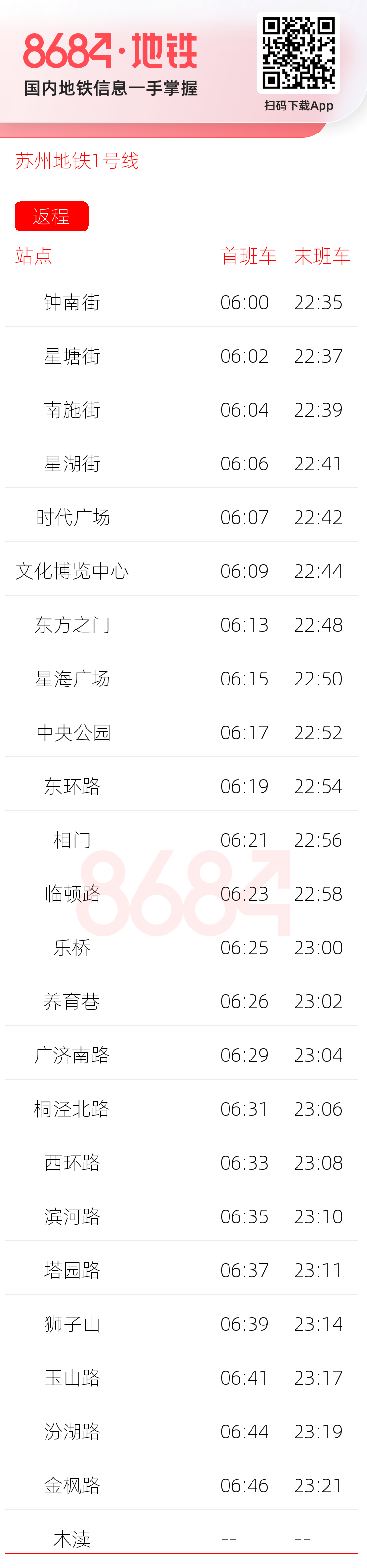 苏州地铁1号线运营时间表