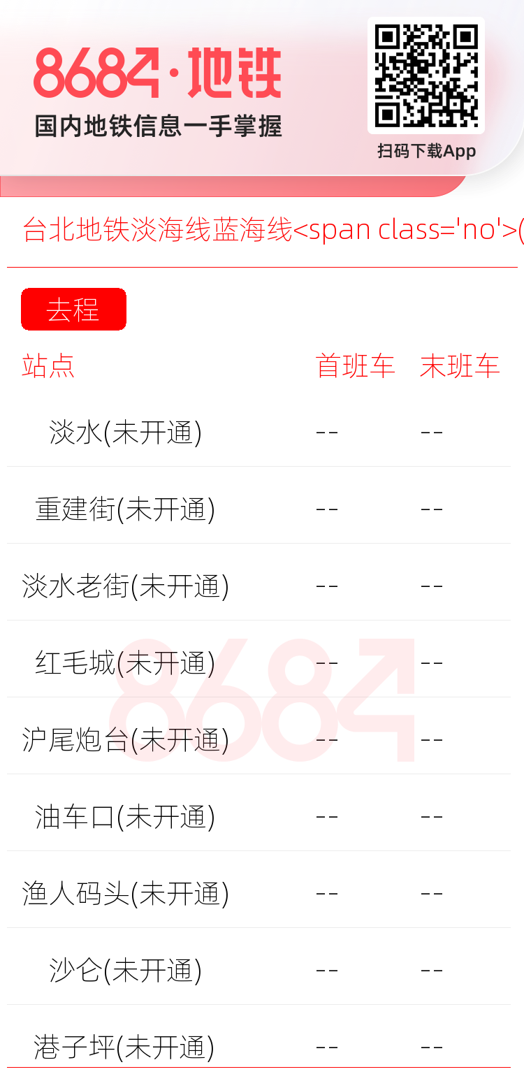 台北地铁淡海线蓝海线<span class='no'>(未开通)</span>运营时间表