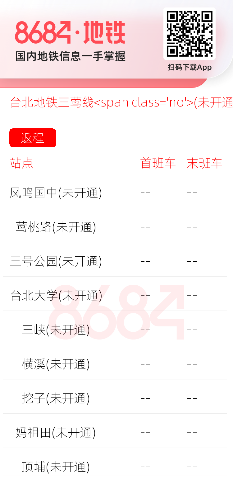 台北地铁三莺线<span class='no'>(未开通)</span>运营时间表
