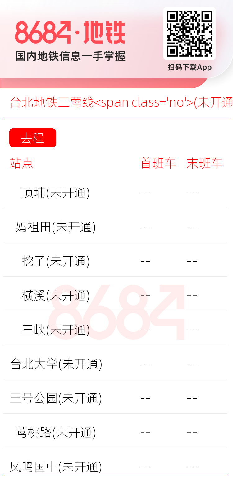 台北地铁三莺线<span class='no'>(未开通)</span>运营时间表