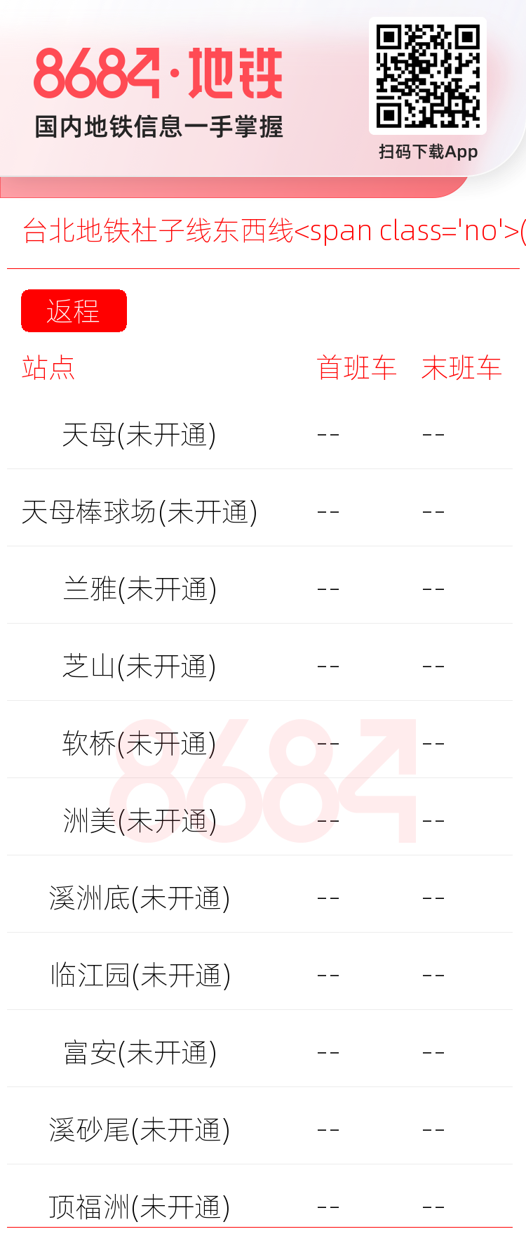 台北地铁社子线东西线<span class='no'>(未开通)</span>运营时间表