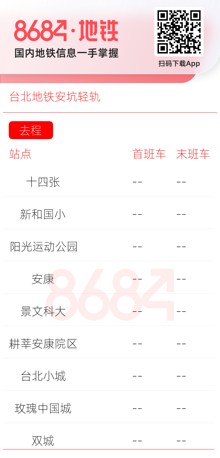 台北地铁安坑轻轨运营时间表