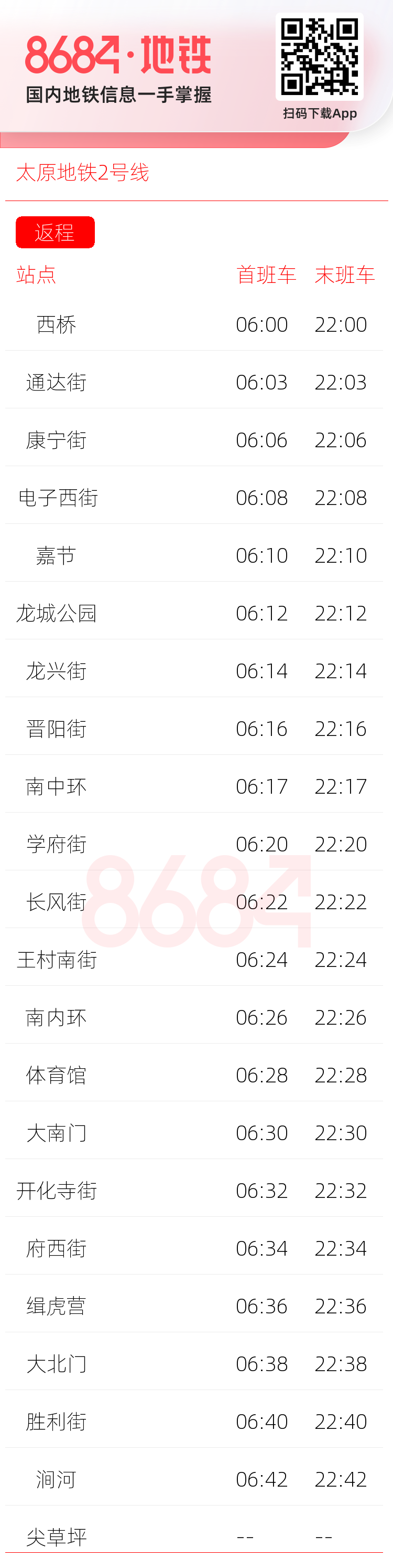 太原地铁2号线运营时间表