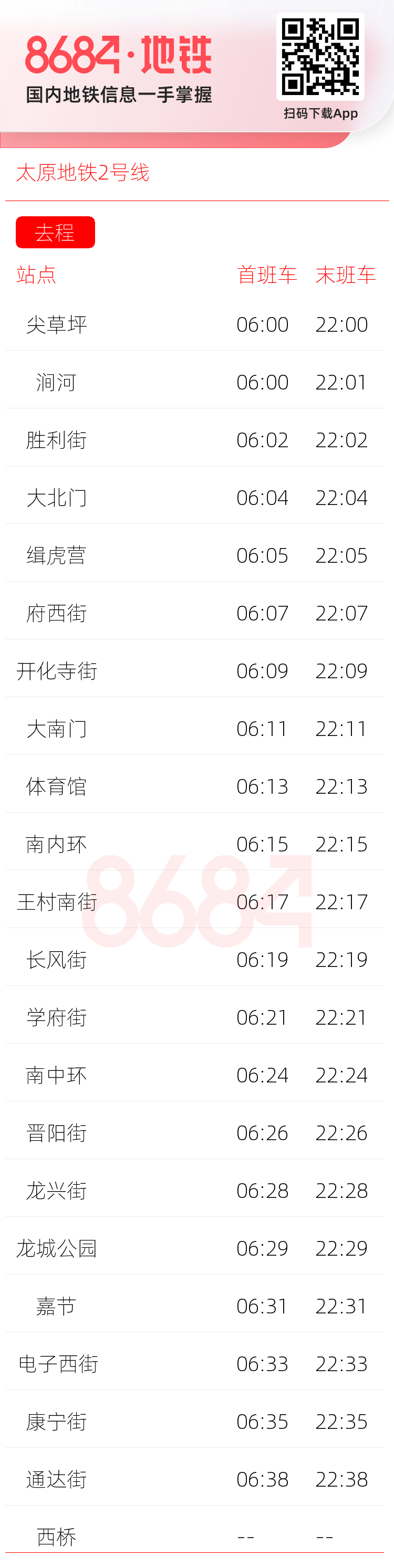 太原地铁2号线运营时间表