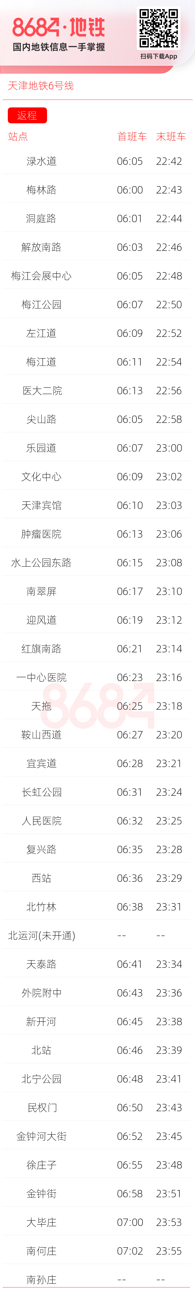 天津地铁6号线运营时间表