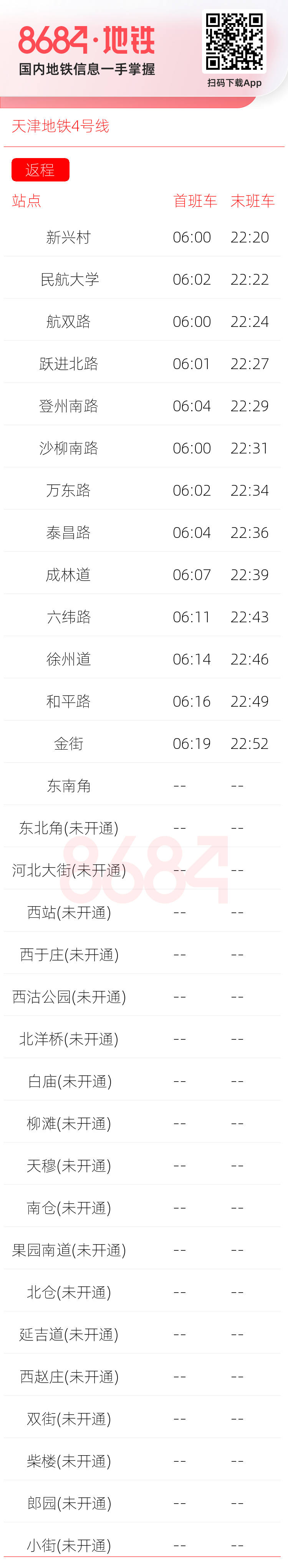 天津地铁4号线运营时间表