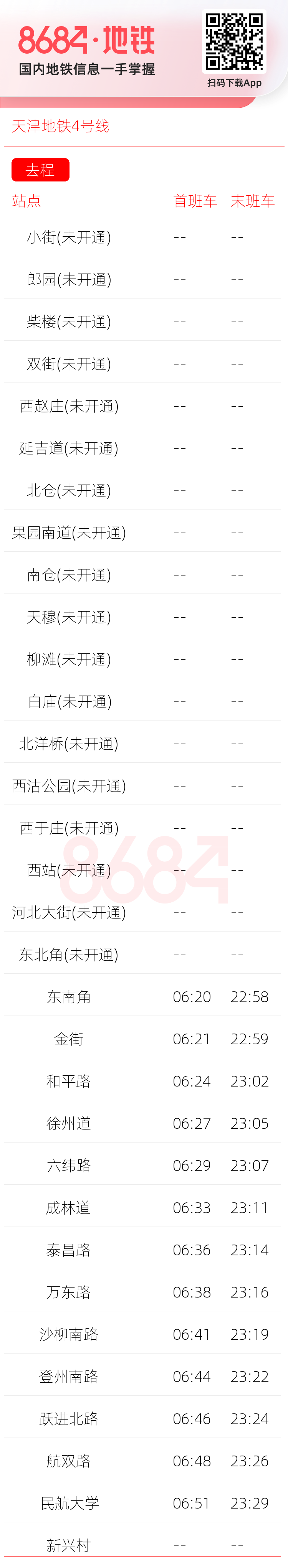 天津地铁4号线运营时间表