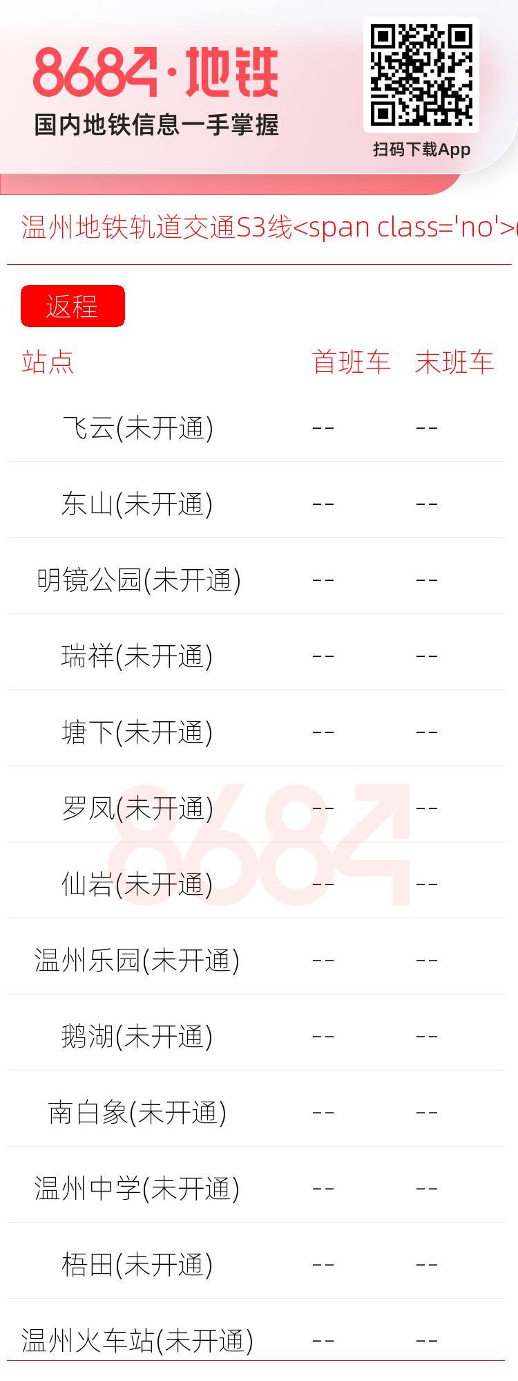 温州地铁轨道交通S3线<span class='no'>(未开通)</span>运营时间表