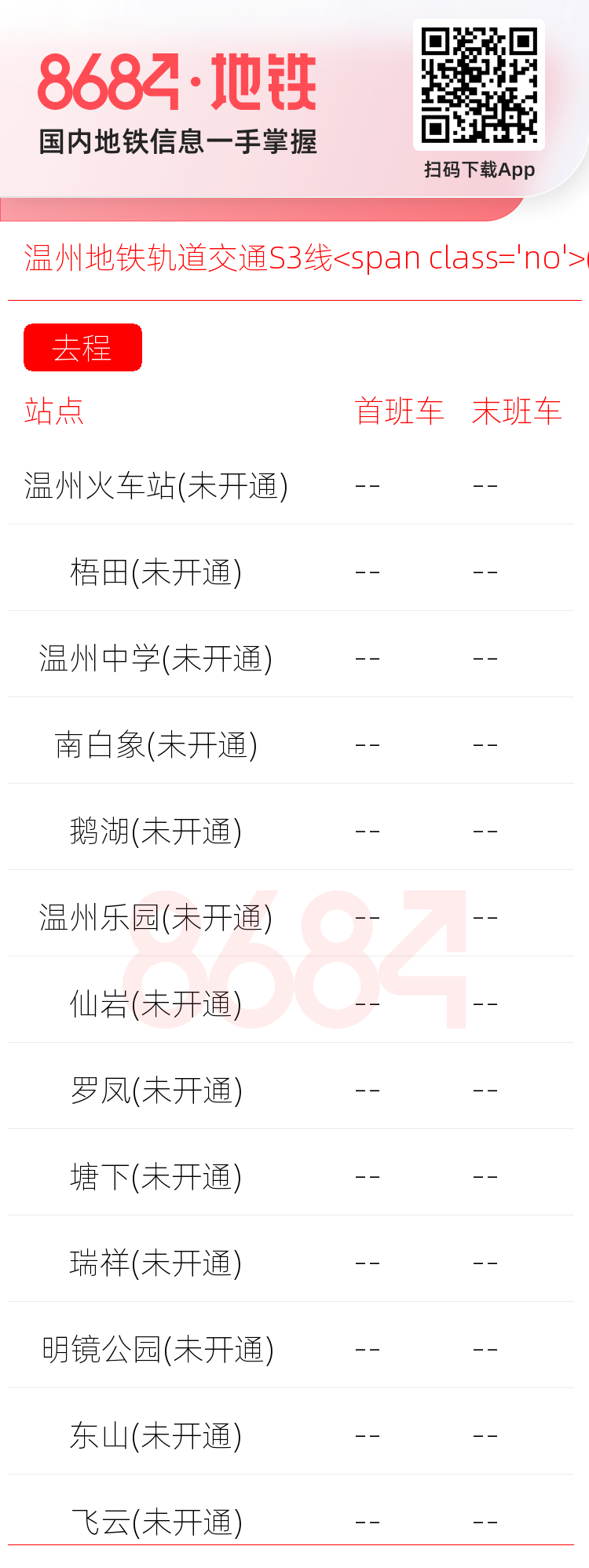 温州地铁轨道交通S3线<span class='no'>(未开通)</span>运营时间表