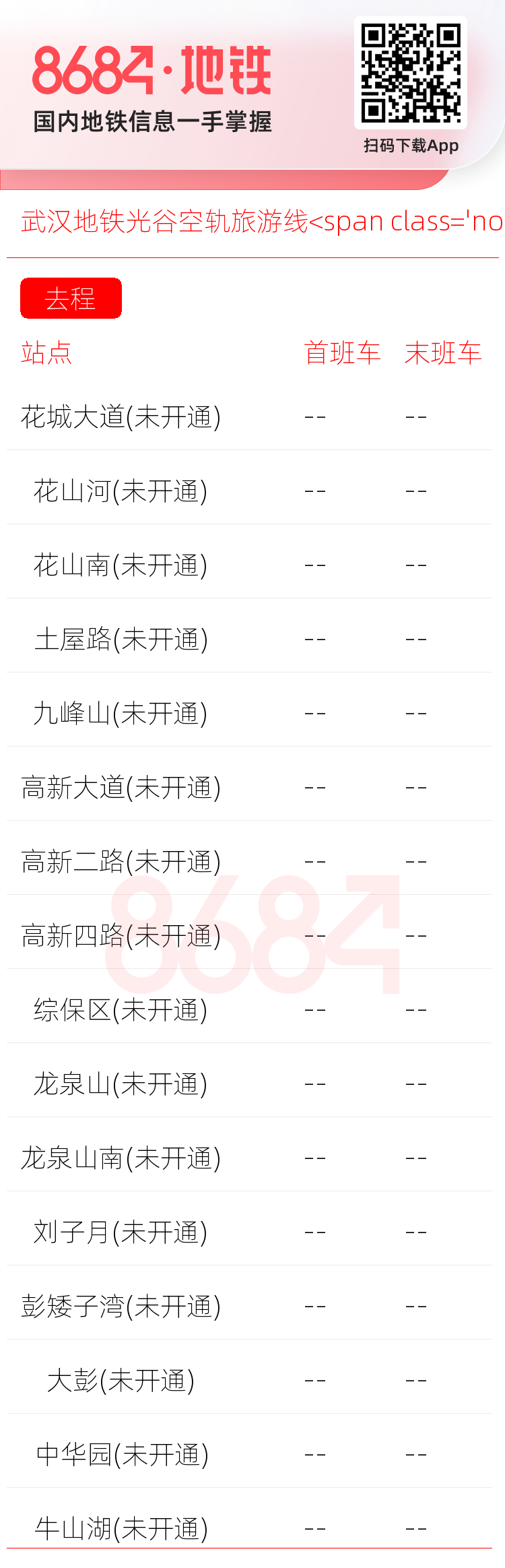 武汉地铁光谷空轨旅游线<span class='no'>(未开通)</span>运营时间表