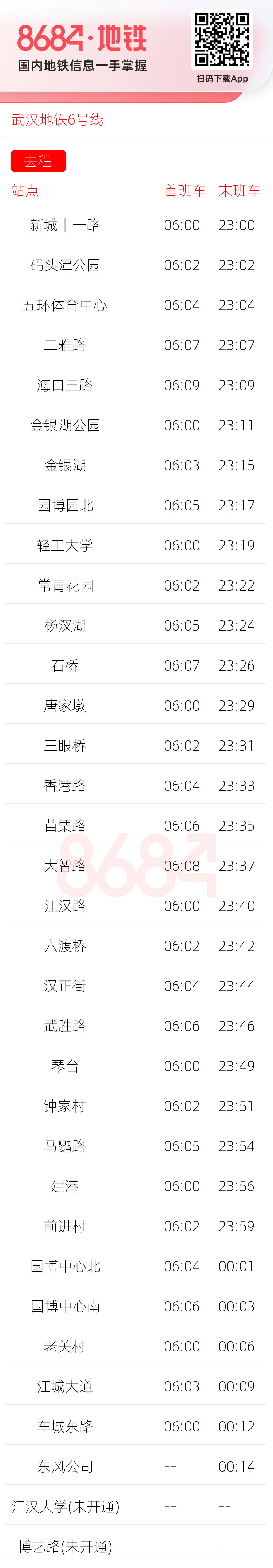 武汉地铁6号线运营时间表