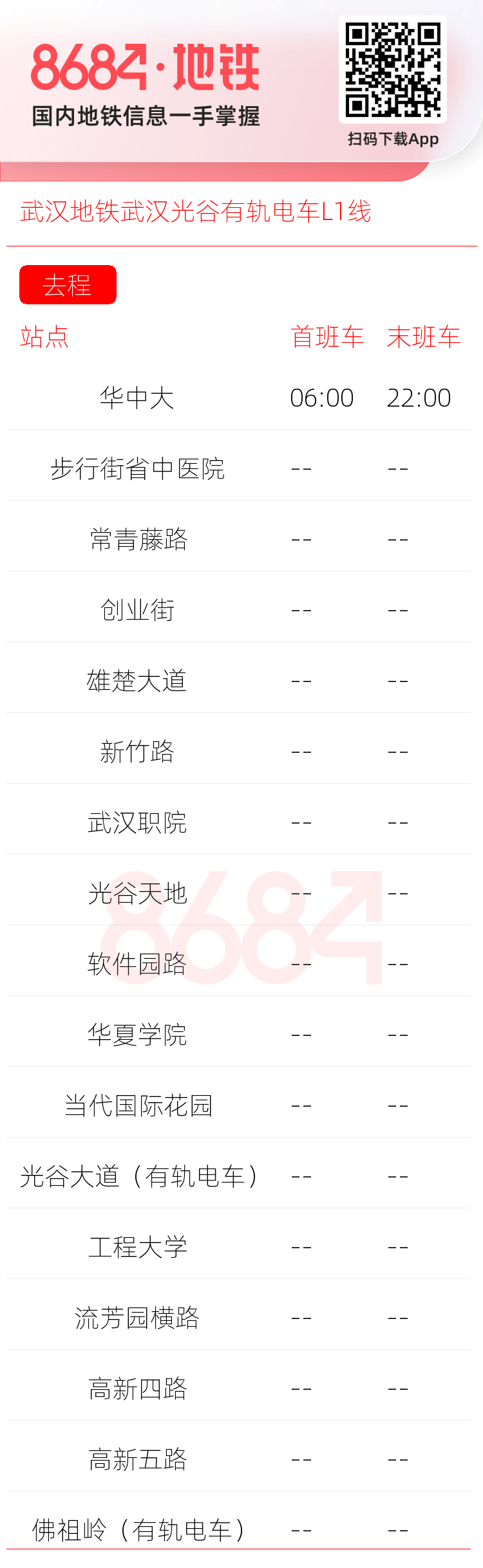武汉地铁武汉光谷有轨电车L1线运营时间表