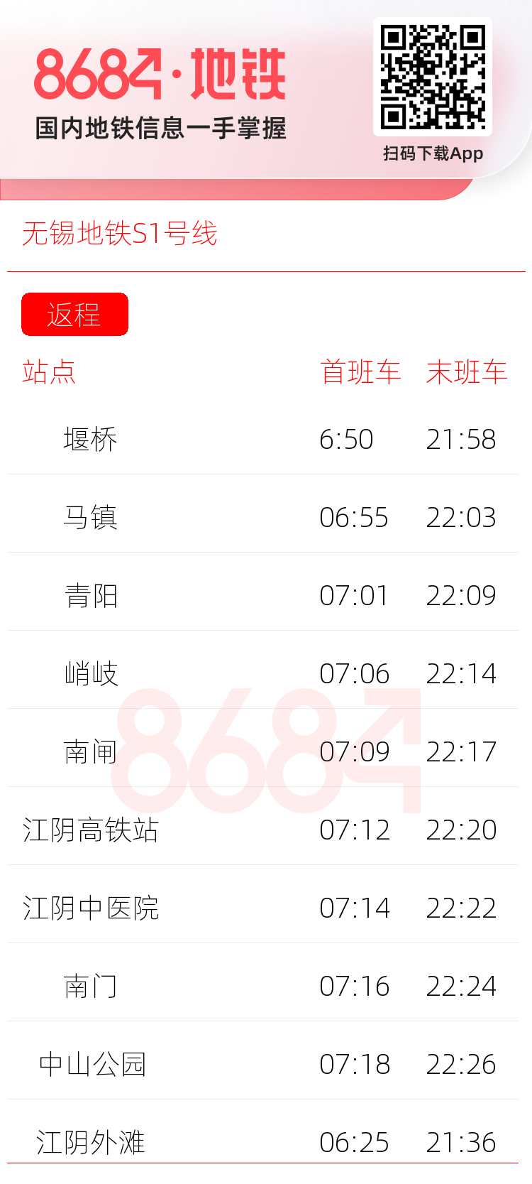 无锡地铁S1号线运营时间表