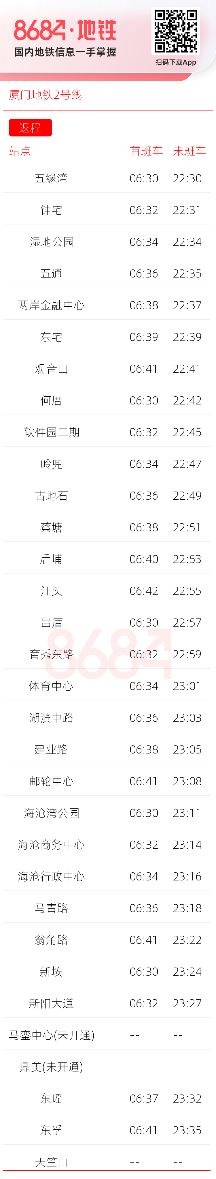 厦门地铁2号线运营时间表