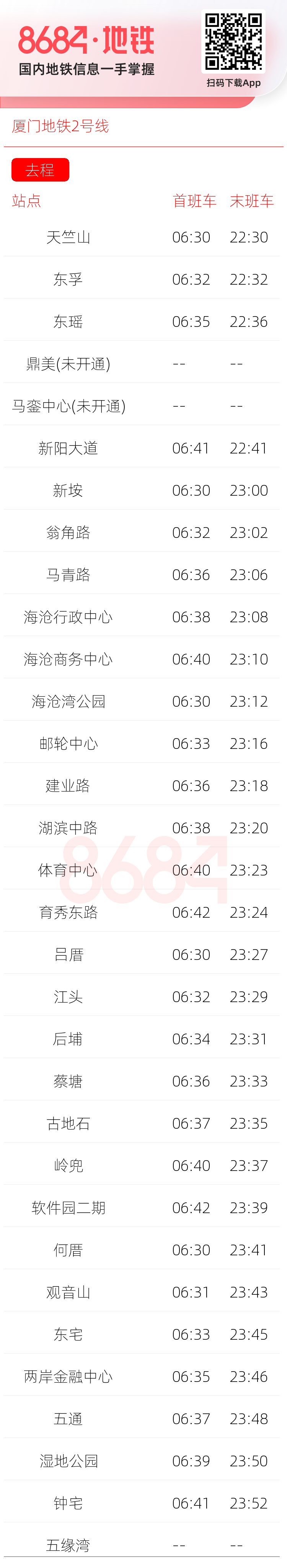 厦门地铁2号线运营时间表