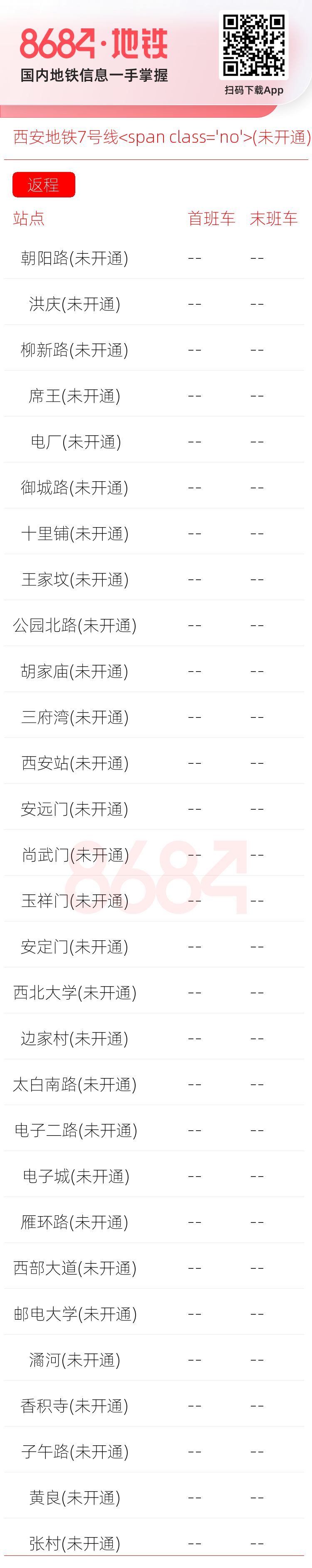 西安地铁7号线<span class='no'>(未开通)</span>运营时间表
