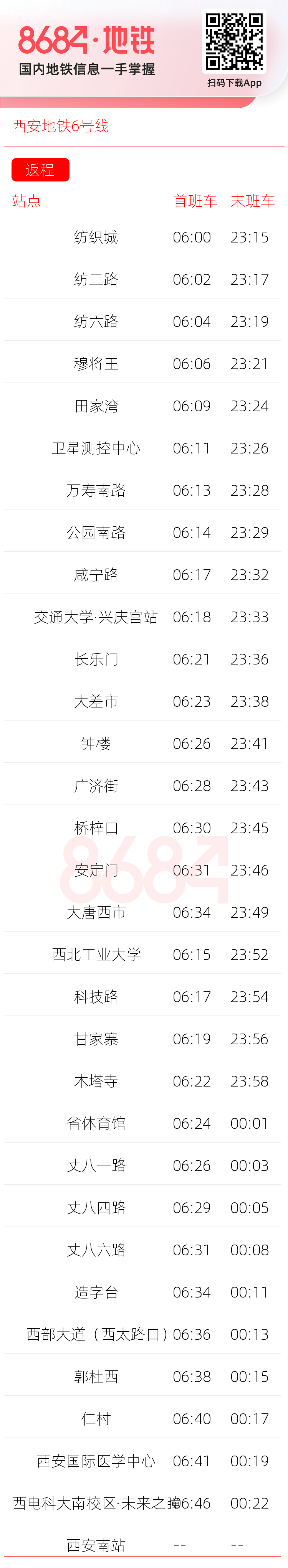 西安地铁6号线运营时间表