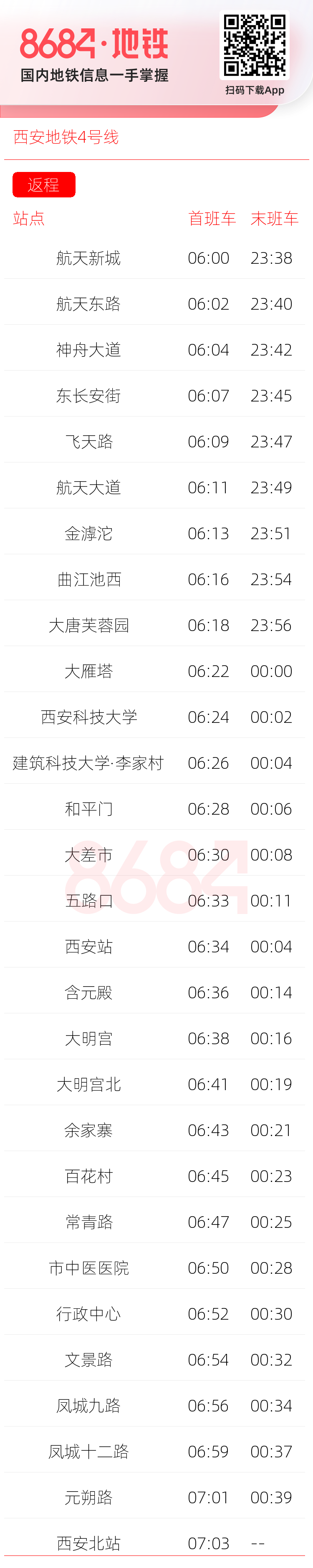 西安地铁4号线运营时间表