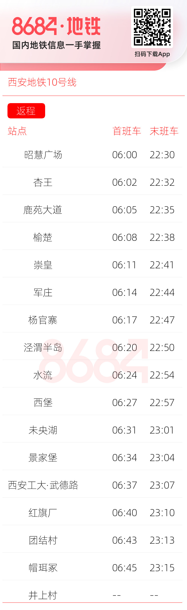 西安地铁10号线运营时间表