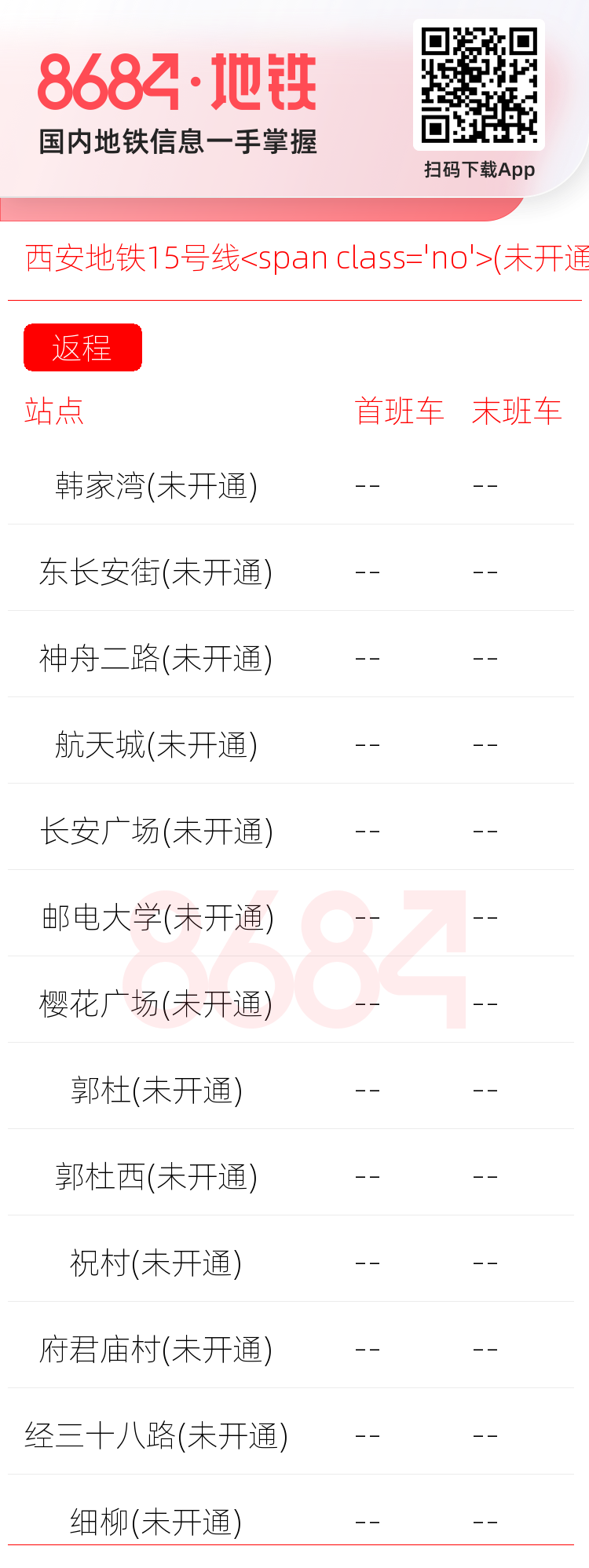 西安地铁15号线<span class='no'>(未开通)</span>运营时间表
