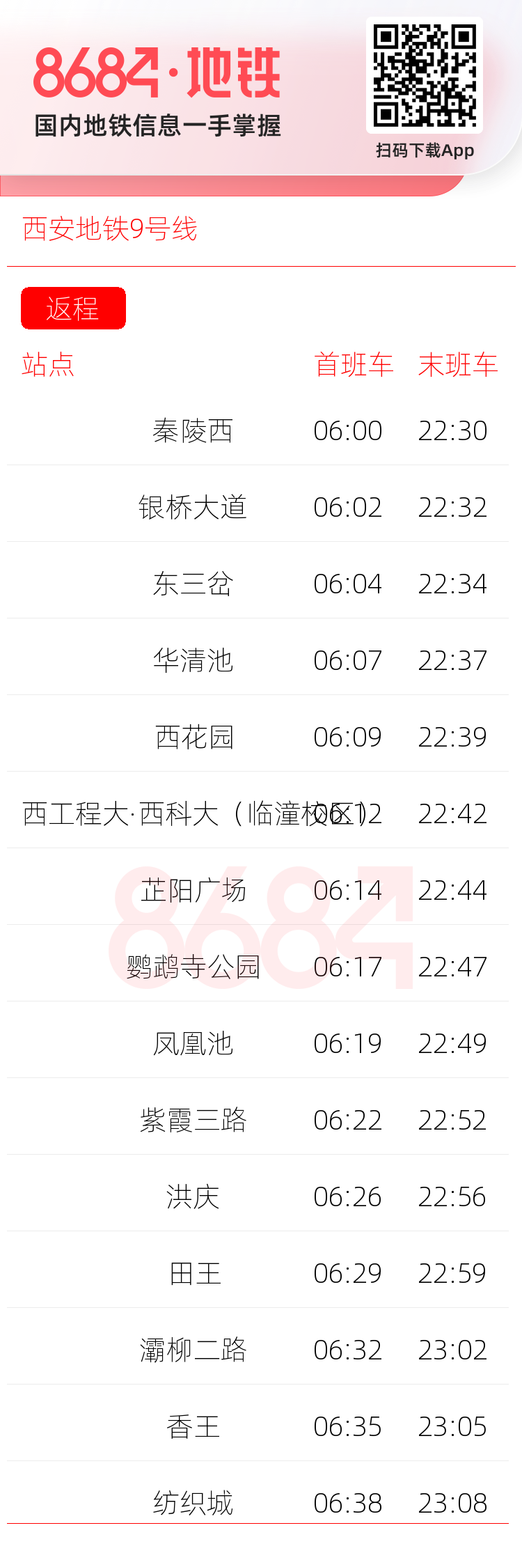 西安地铁9号线运营时间表