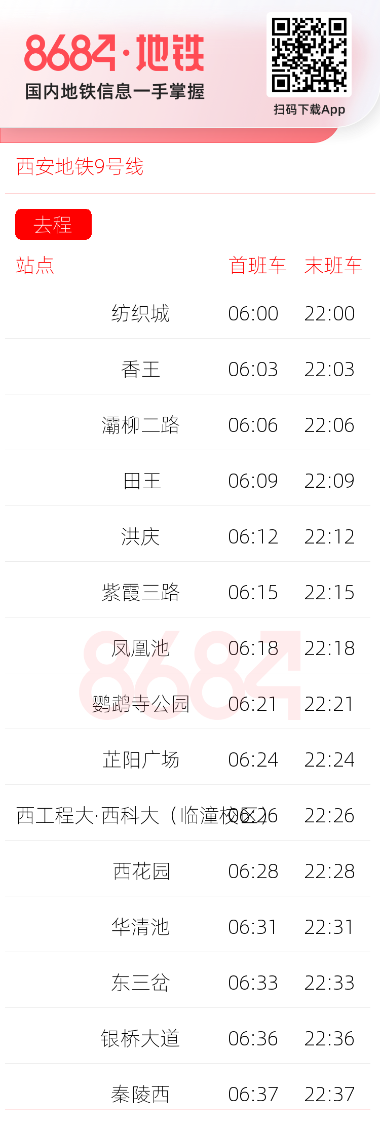 西安地铁9号线运营时间表