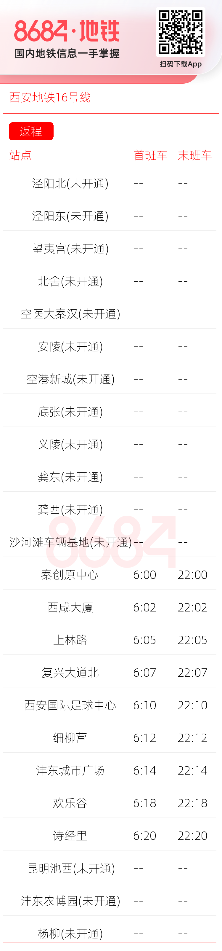 西安地铁16号线运营时间表