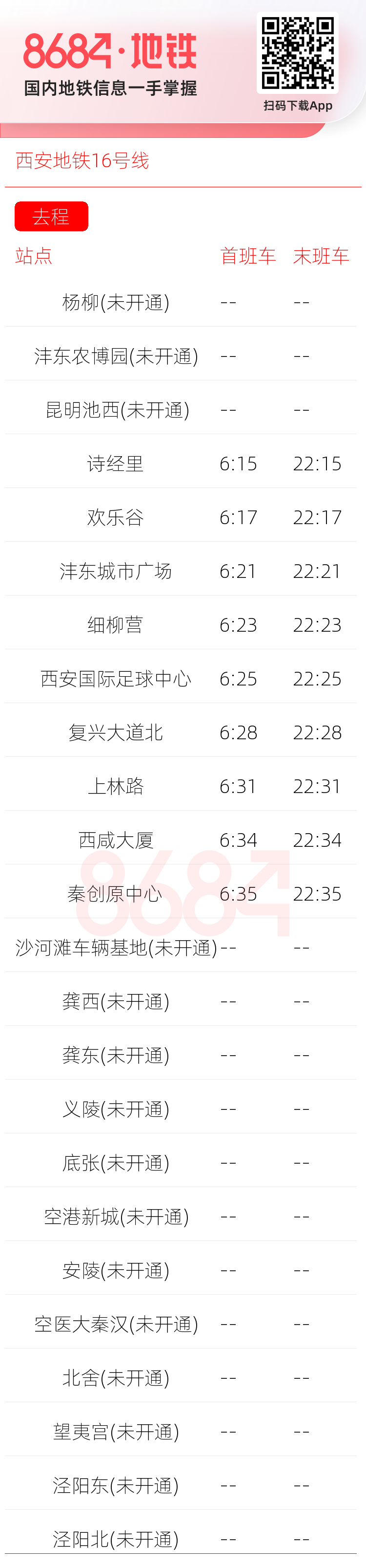 西安地铁16号线运营时间表