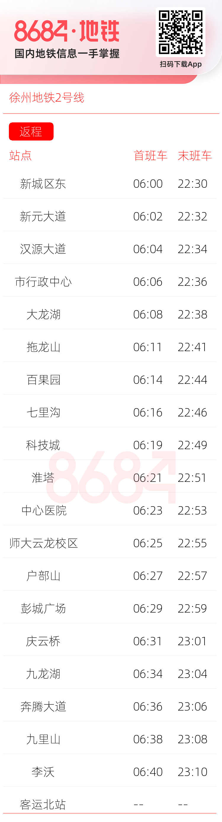 徐州地铁2号线运营时间表