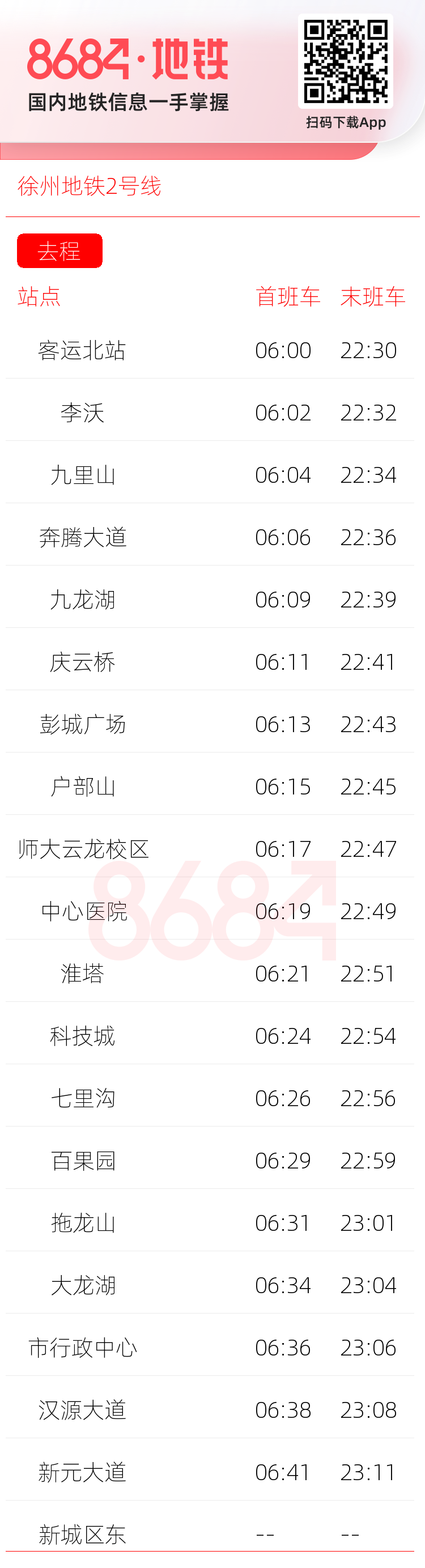 徐州地铁2号线运营时间表