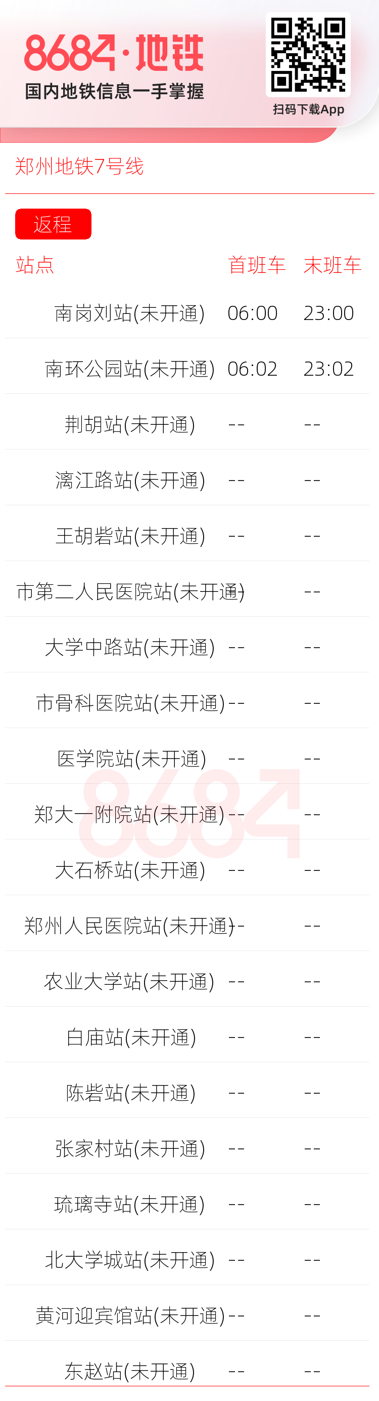郑州地铁7号线运营时间表
