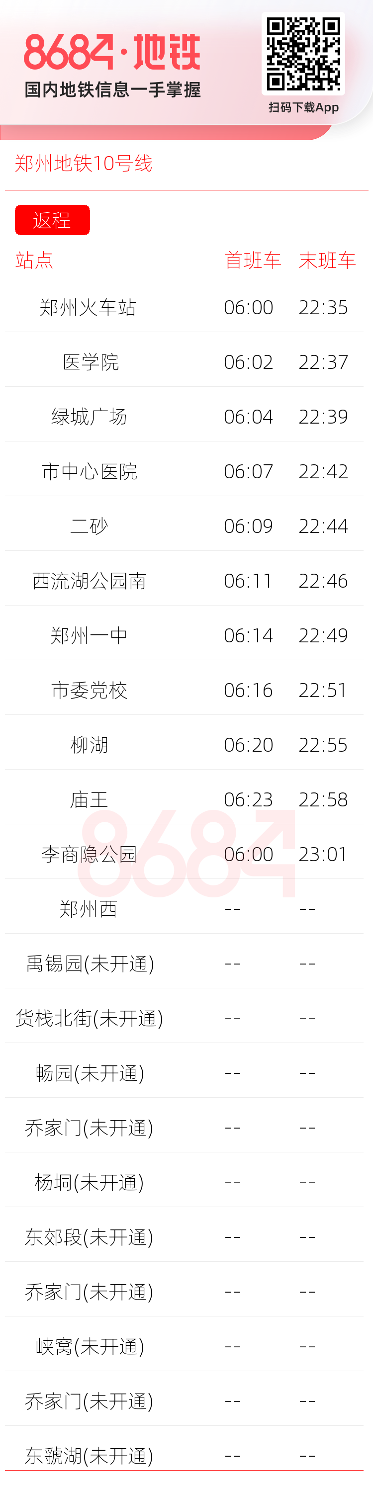 郑州地铁10号线运营时间表
