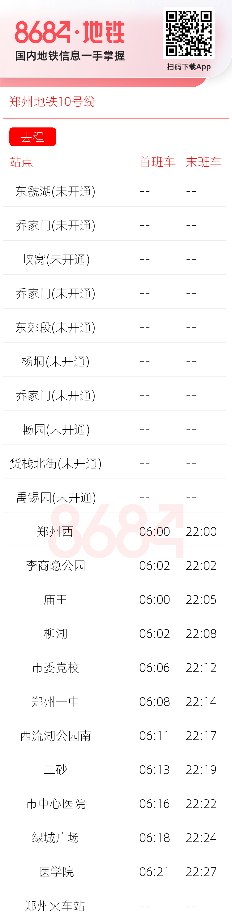 郑州地铁10号线运营时间表