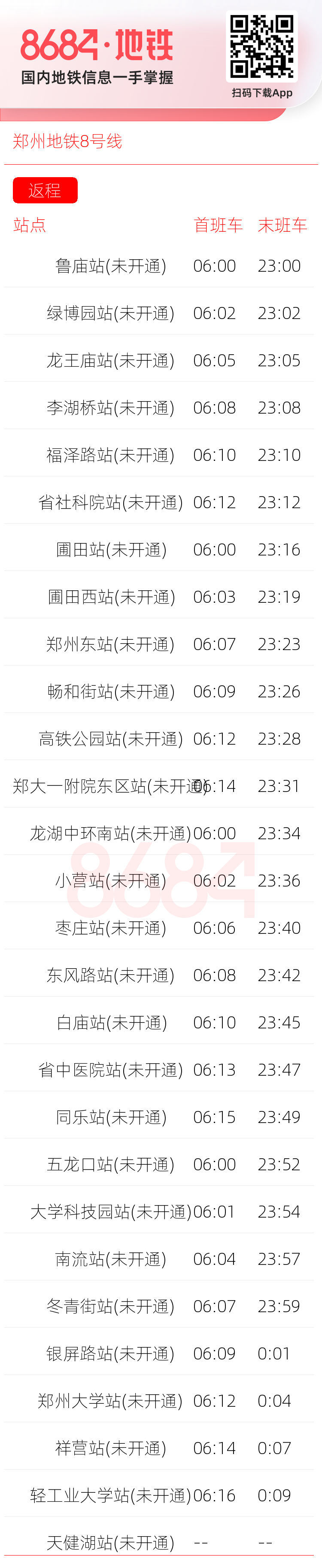 郑州地铁8号线运营时间表